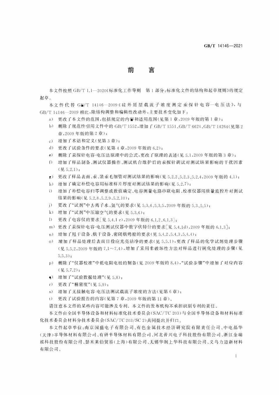 GBT 14146-2021 硅外延层载流子浓度的测试 电容-电压法.pdf_第2页