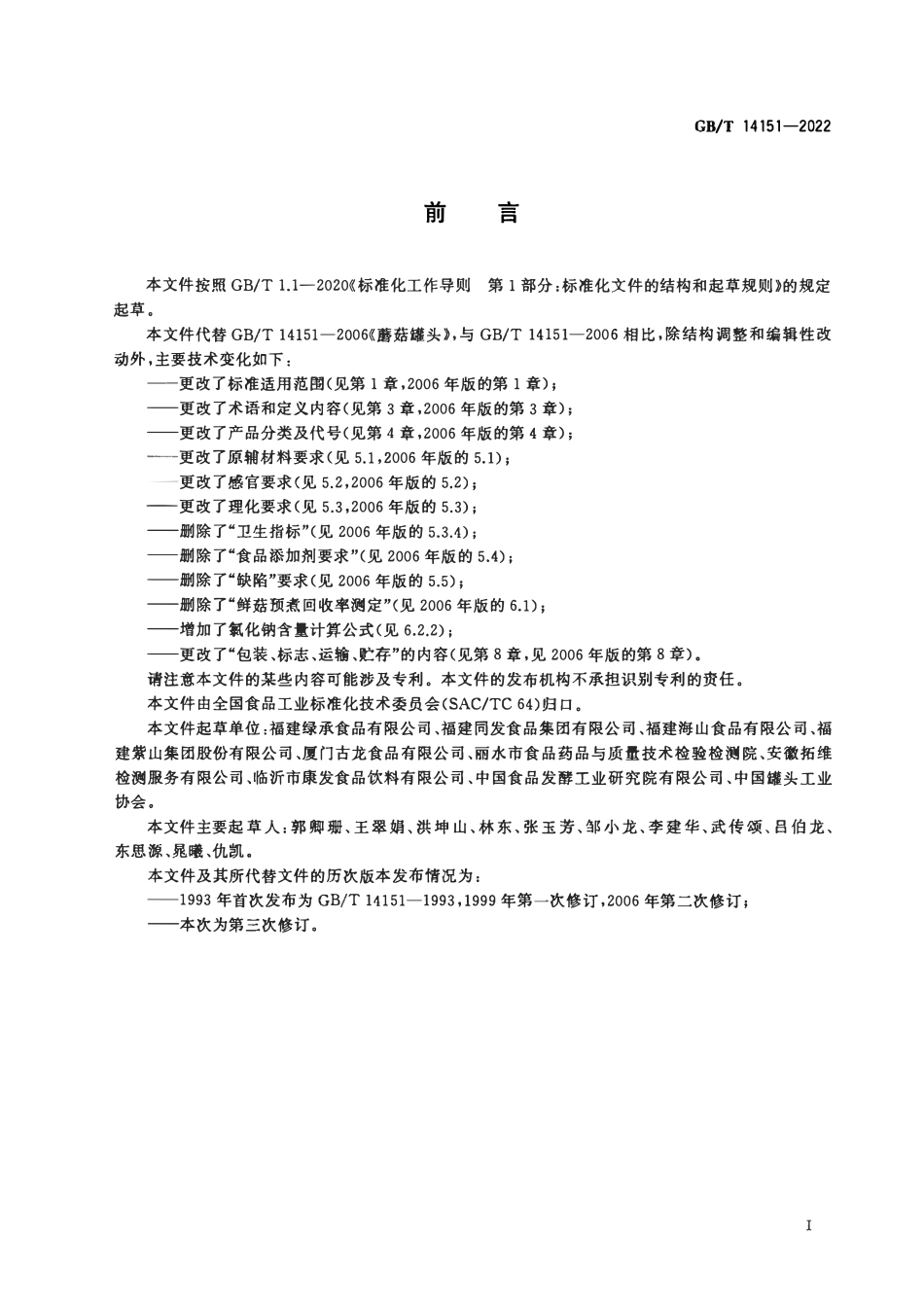 GBT 14151-2022 食用菌罐头质量通则.pdf_第2页