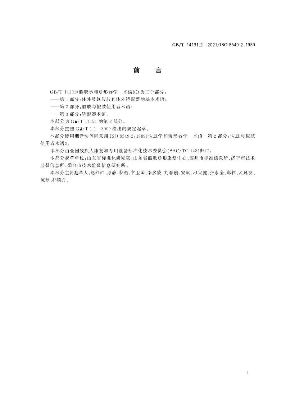 GBT 14191.2-2021 假肢学和矫形器学 术语 第2部分：假肢与假肢使用者术语.pdf_第2页