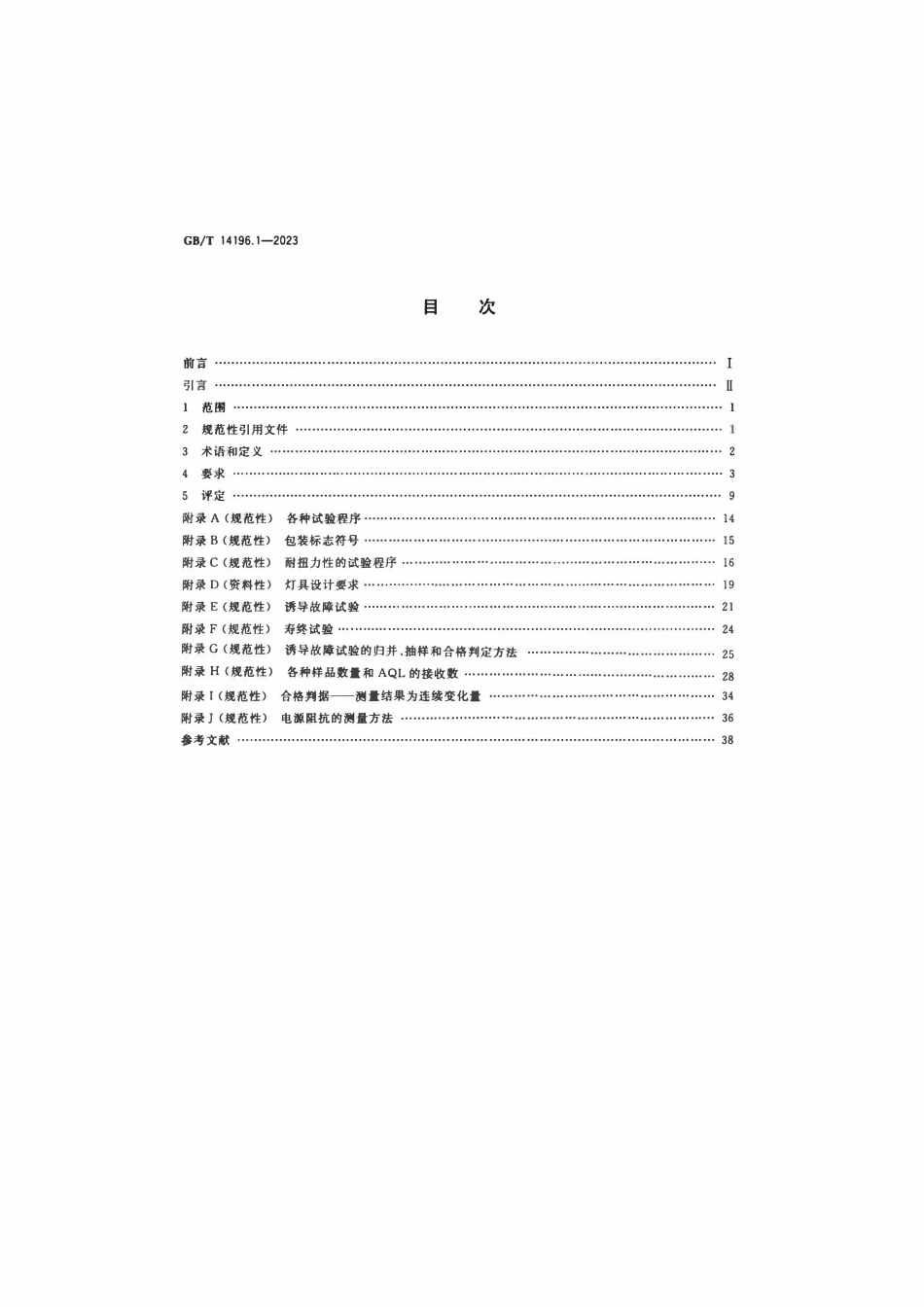 GBT 14196.1-2023 白炽灯 安全规范 第1部分:家庭和类似场合普通照明用钨丝灯.pdf_第2页