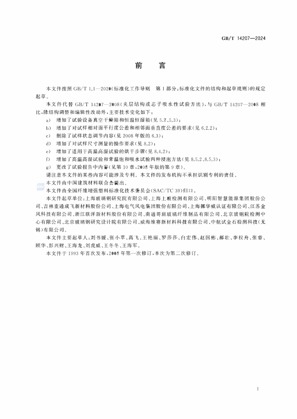 GBT 14207-2024 夹层结构或芯子吸水性试验方法.pdf_第2页