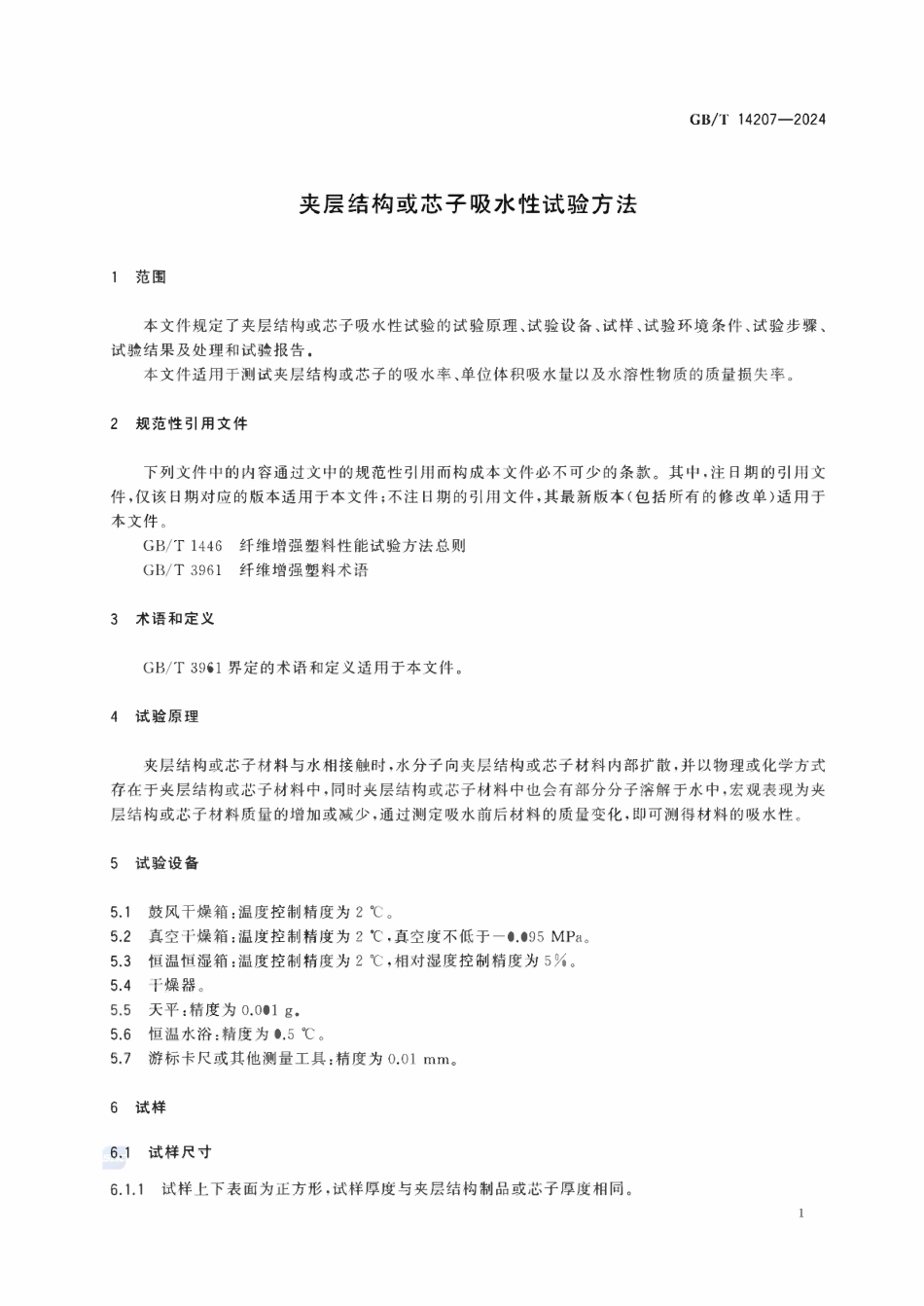 GBT 14207-2024 夹层结构或芯子吸水性试验方法.pdf_第3页