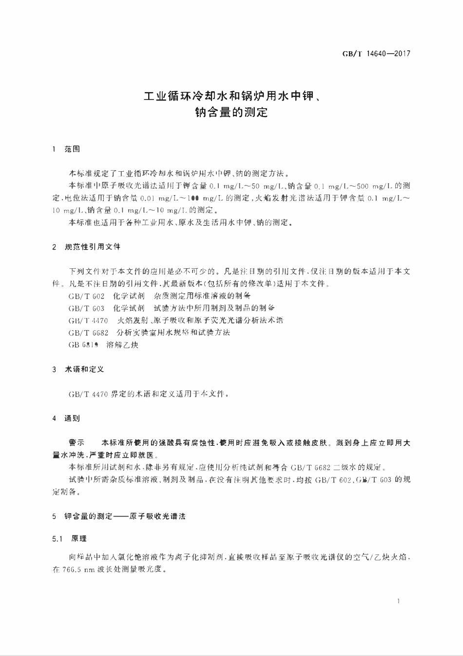 GBT 14640-2017 工业循环冷却水和锅炉用水中钾、钠含量的测定.pdf_第3页
