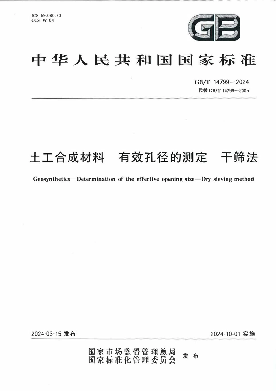 GBT 14799-2024 土工合成材料 有效孔径的测定 干筛法.pdf_第1页