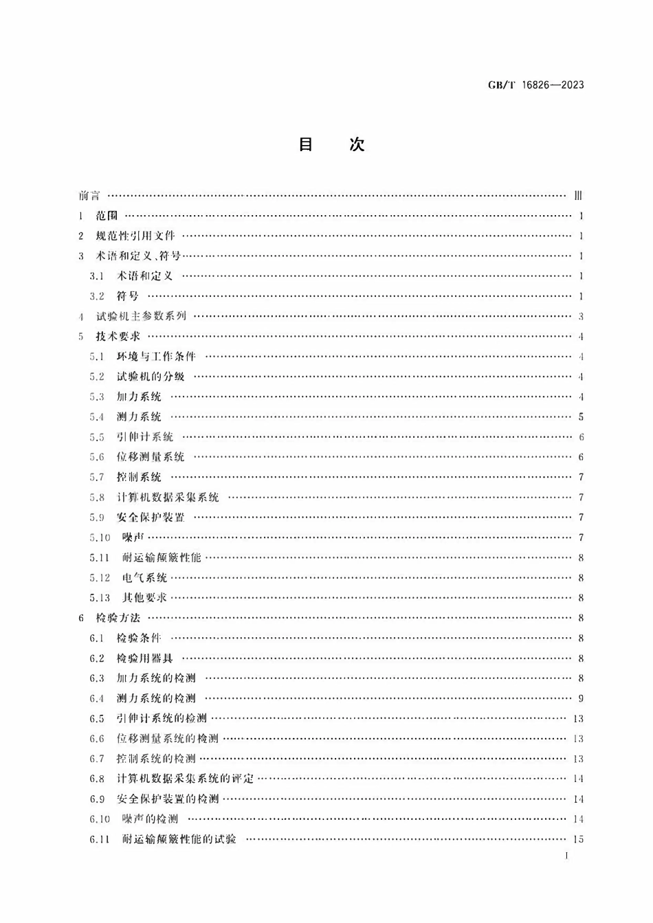 GBT 16826-2023 电液伺服万能试验机.pdf_第2页