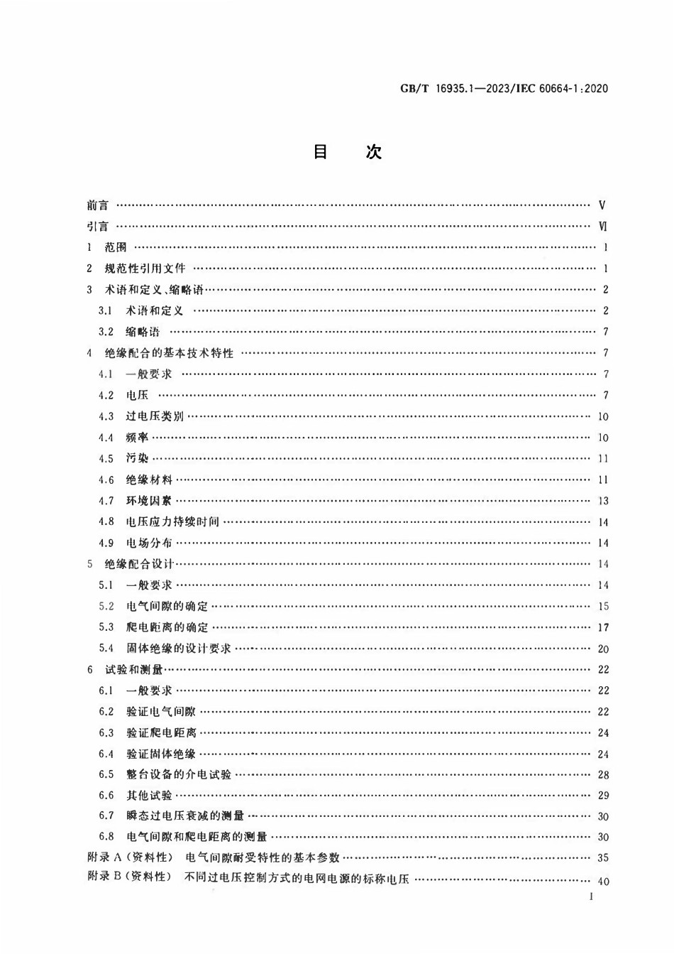 GBT 16935.1-2023 低压供电系统内设备的绝缘配合 第1部分：原理、要求和试验.pdf_第2页
