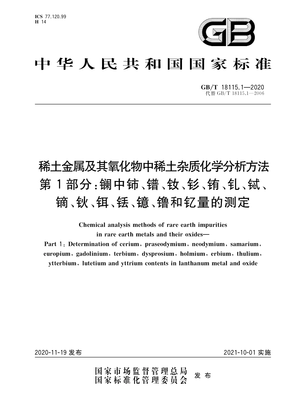 GBT 18115.1-2020 稀土金属及其氧化物中稀土杂质化学分析方法 第1部分:镧中铈、镨、钕、钐、铕、钆、铽、镝、钬、铒、铥、镱、镥和钇量的测定.pdf_第1页