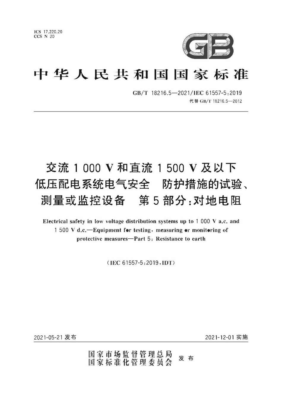 GBT 18216.5-2021 交流1000V和直流1500V及以下低压配电系统电气安全 防护措施的试验、测量或监控设备 第5部分：对地电阻.pdf_第1页