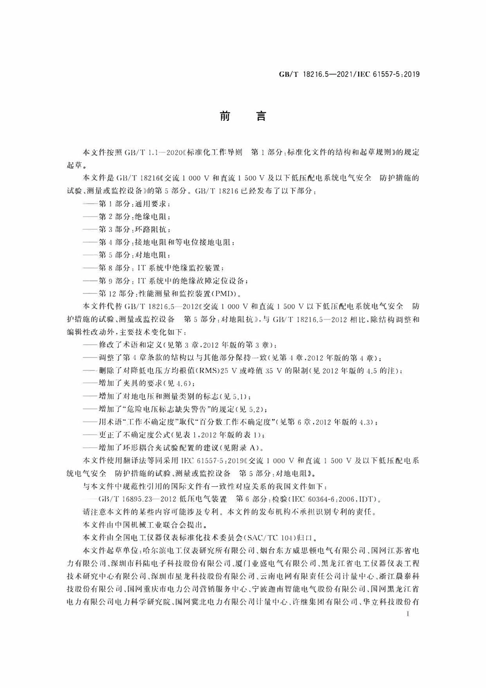 GBT 18216.5-2021 交流1000V和直流1500V及以下低压配电系统电气安全 防护措施的试验、测量或监控设备 第5部分：对地电阻.pdf_第3页