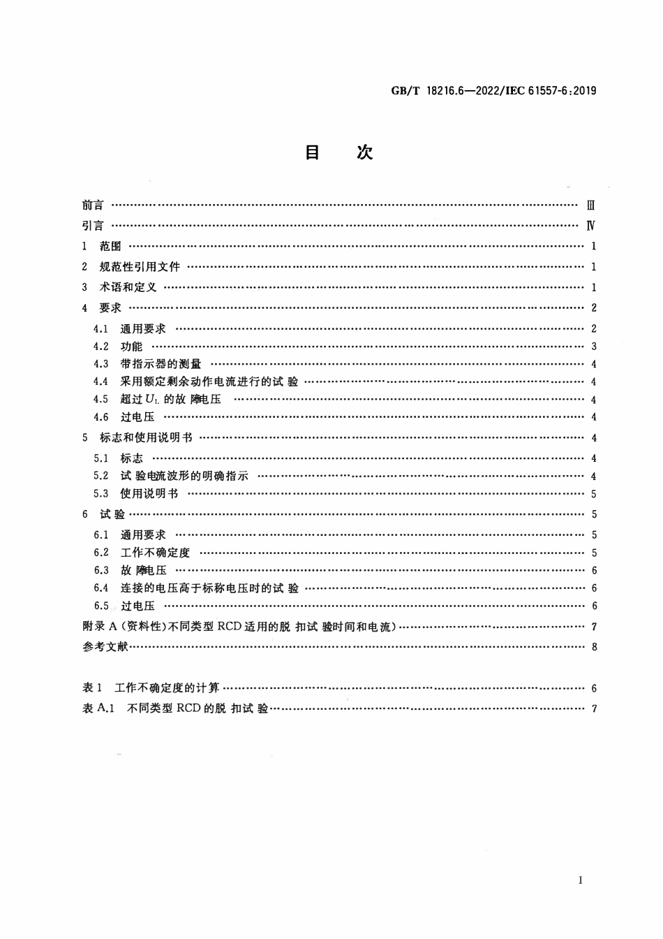 GBT 18216.6-2022 交流1000V和直流1500V及以下低压配电系统电气安全 防护措施的试验、测量或监控设备第6部分：TT、TN和IT系统中剩余电流装置(RCD)的有效性.pdf_第2页
