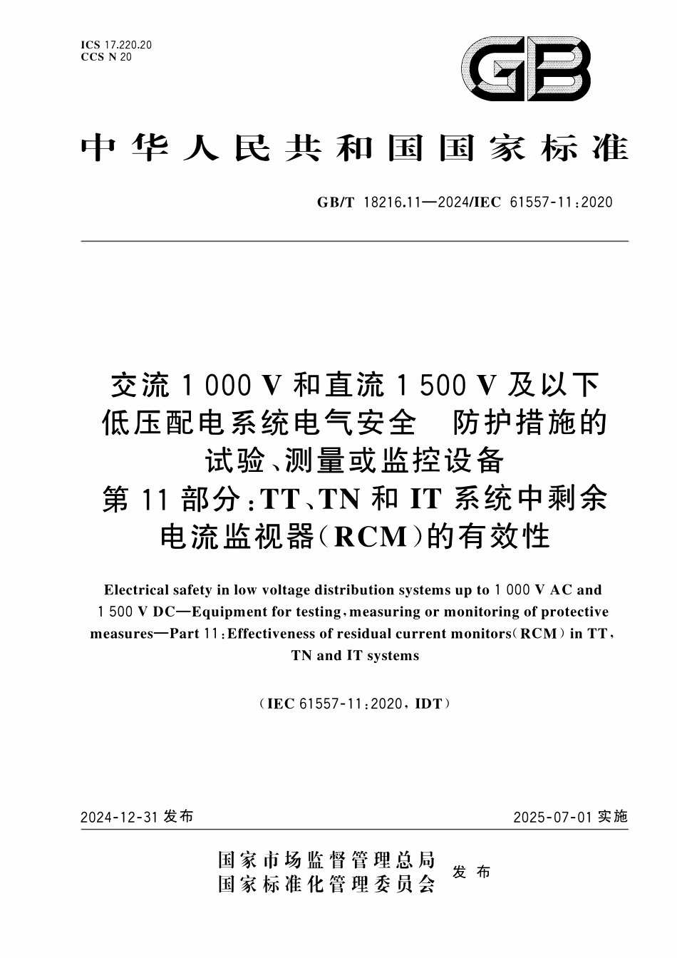 GBT 18216.11-2024 交流1000V和直流1500V及以下低压配电系统电气安全 防护措施的试验、测量或监控设备 第11部分：TT、TN和IT系统中剩余电流监视器（RCM）的有效性.pdf_第1页
