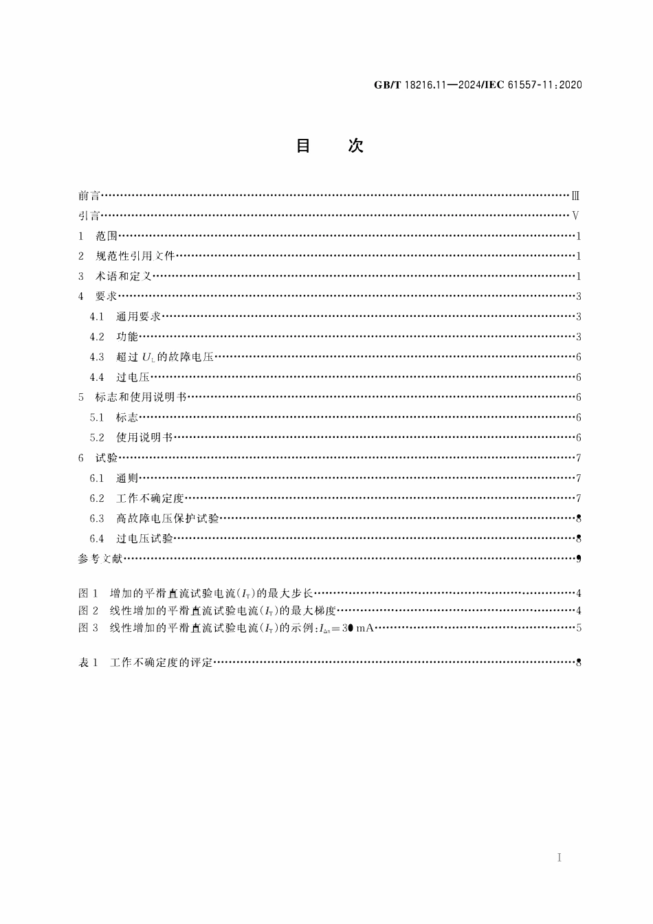 GBT 18216.11-2024 交流1000V和直流1500V及以下低压配电系统电气安全 防护措施的试验、测量或监控设备 第11部分：TT、TN和IT系统中剩余电流监视器（RCM）的有效性.pdf_第2页