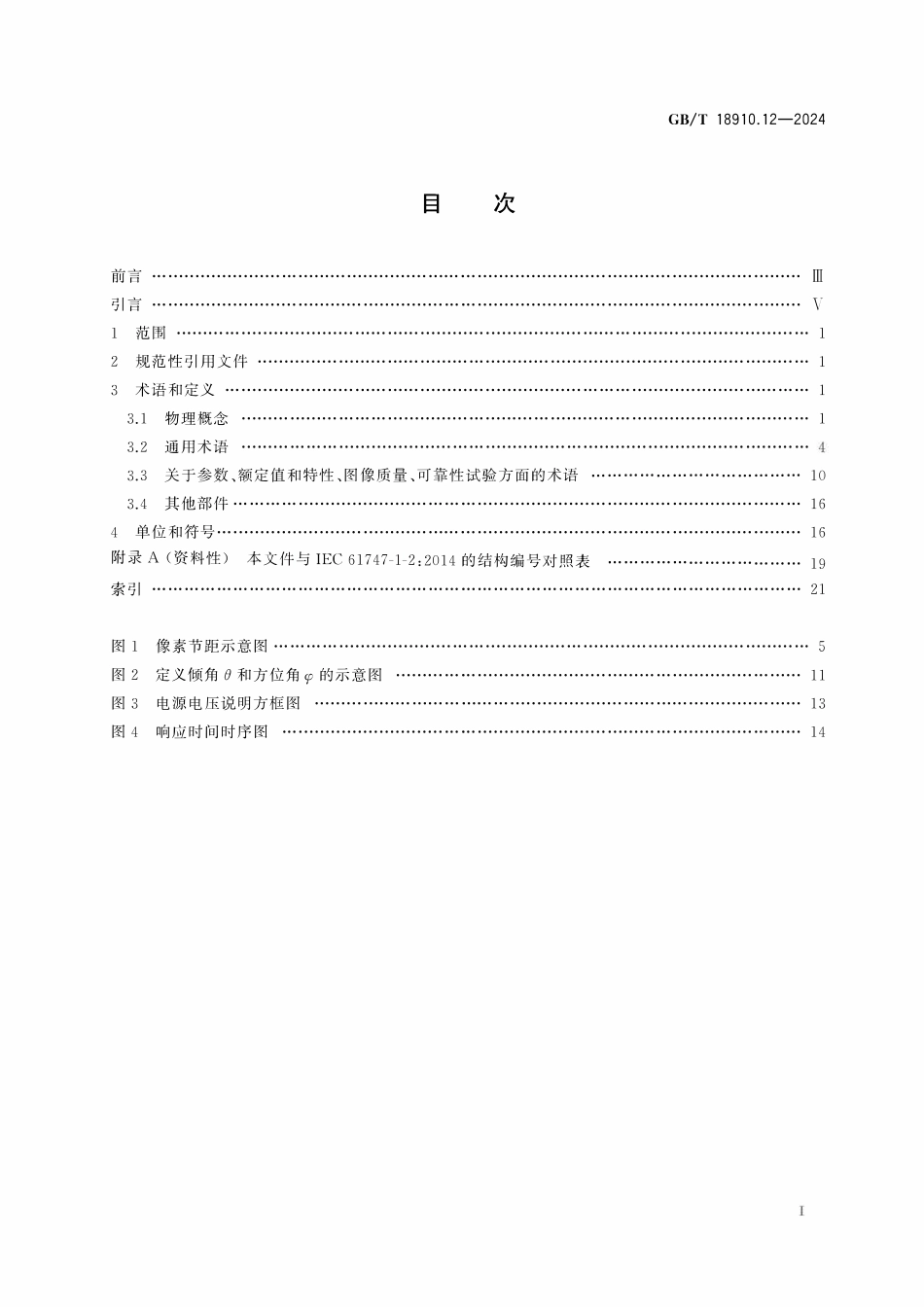 GBT 18910.12-2024 液晶显示器件 第1-2部分：术语和符号.pdf_第2页
