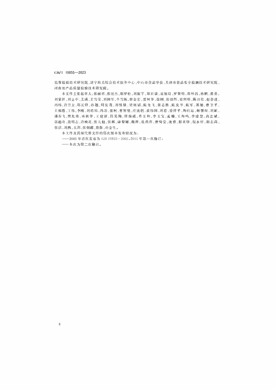 GBT 19855-2023 月饼质量通则.pdf_第3页