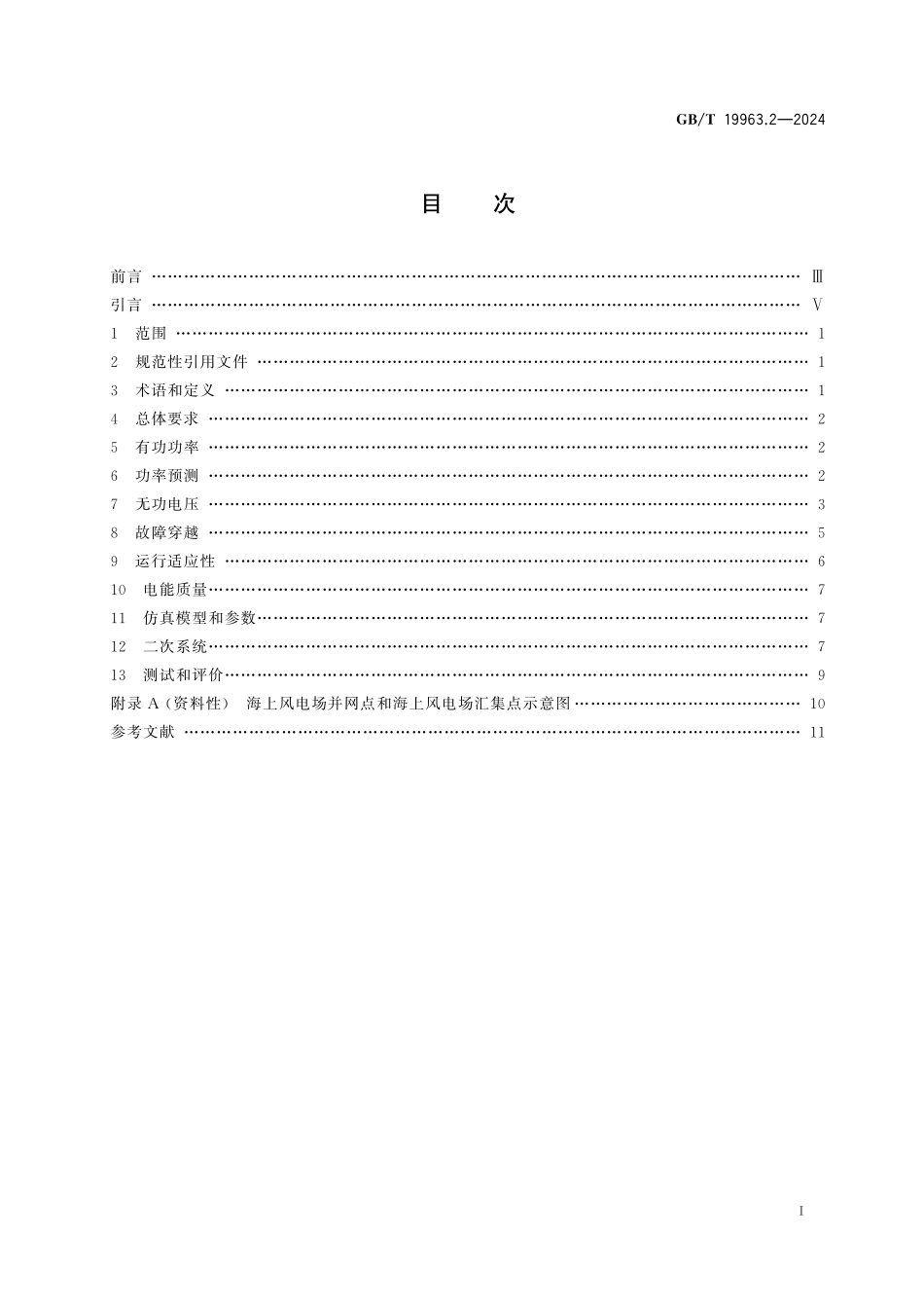 GBT 19963.2-2024 风电场接入电力系统技术规定 第2部分:海上风电.pdf_第3页