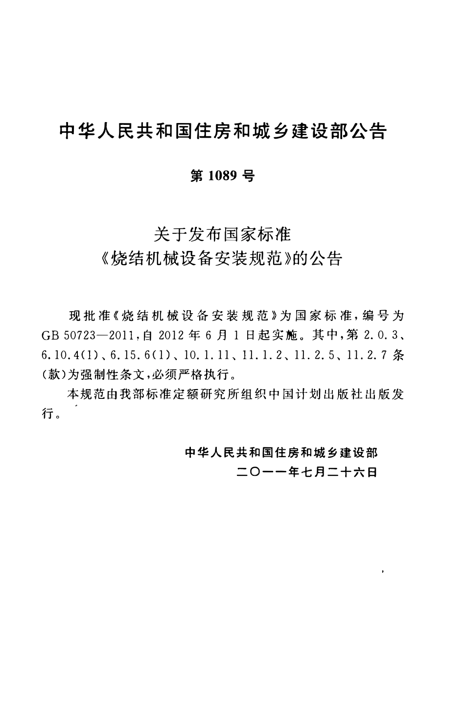 GB50723-2011 烧结机械设备安装规范.pdf_第3页