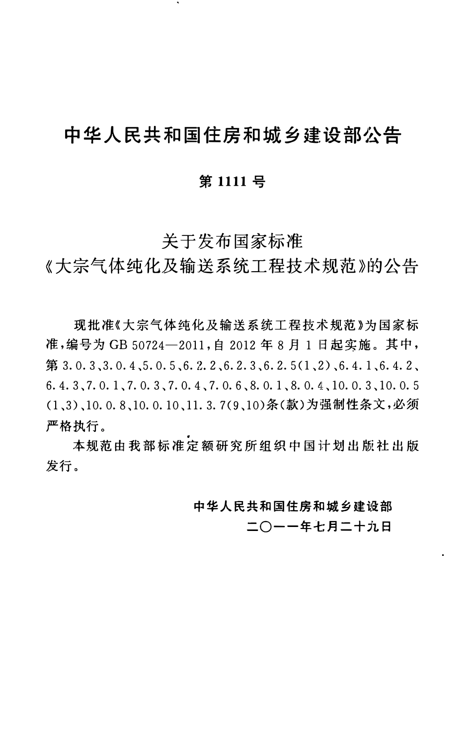GB50724-2011 大宗气体纯化及输送系统工程技术规范.pdf_第3页