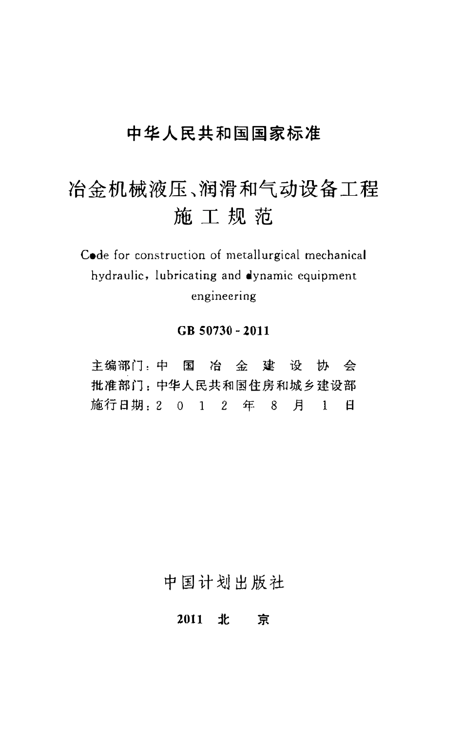 GB50730-2011 冶金机械液压、润滑和气动设备工程施工规范.pdf_第2页