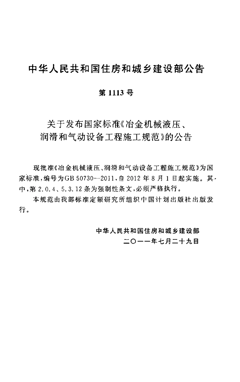 GB50730-2011 冶金机械液压、润滑和气动设备工程施工规范.pdf_第3页