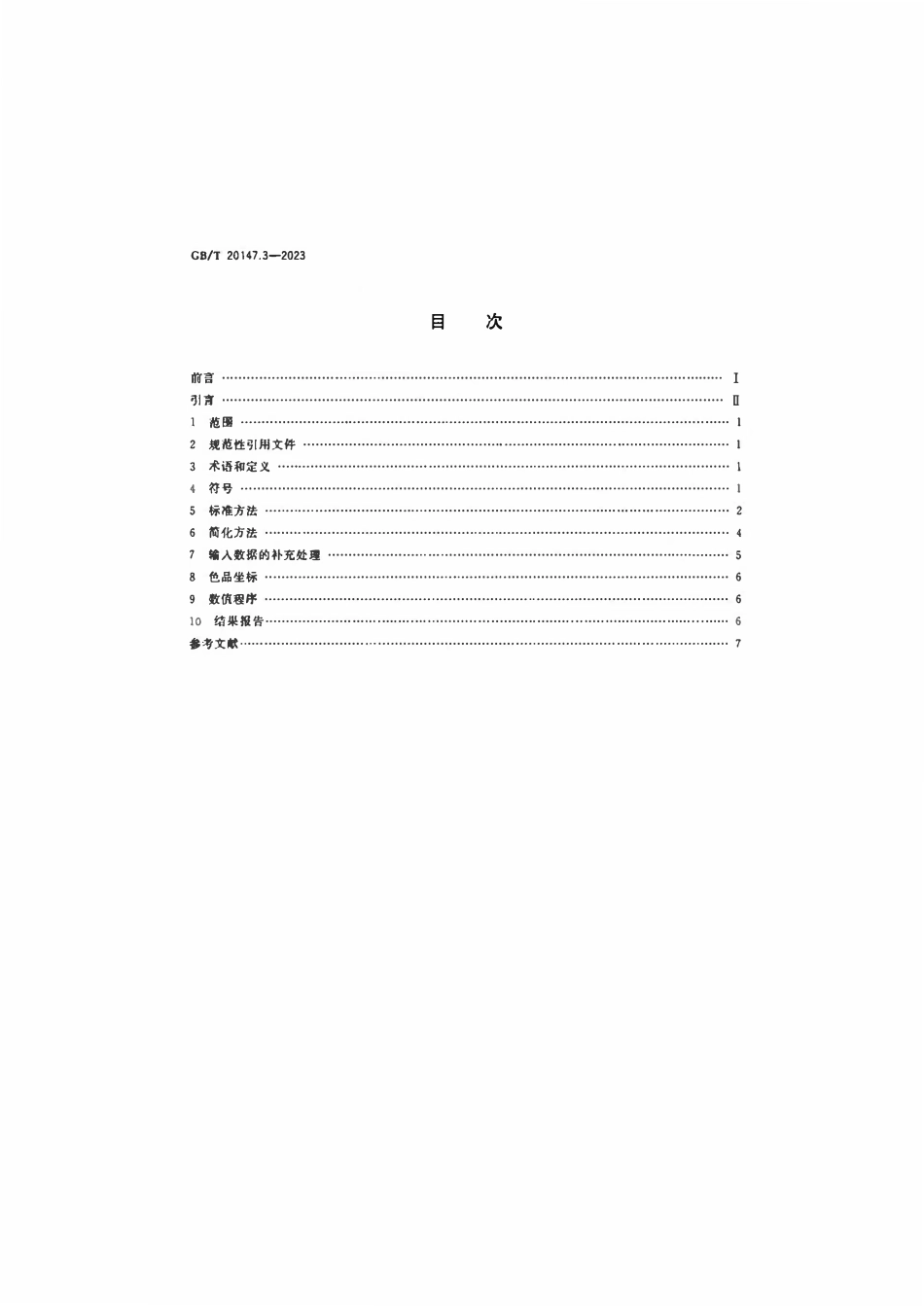 GBT 20147.3-2023 色度学 第3部分:CIE三刺激值.pdf_第2页