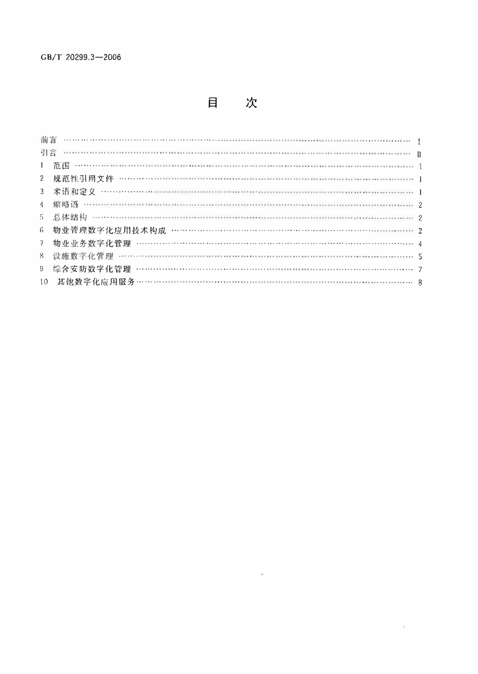 GBT 20299.3-2006 建筑及居住区数字化技术应用 第3部分:物业管理.pdf_第2页