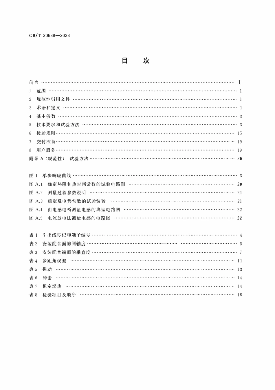 GBT 20638-2023 步进电动机通用技术规范.pdf_第2页