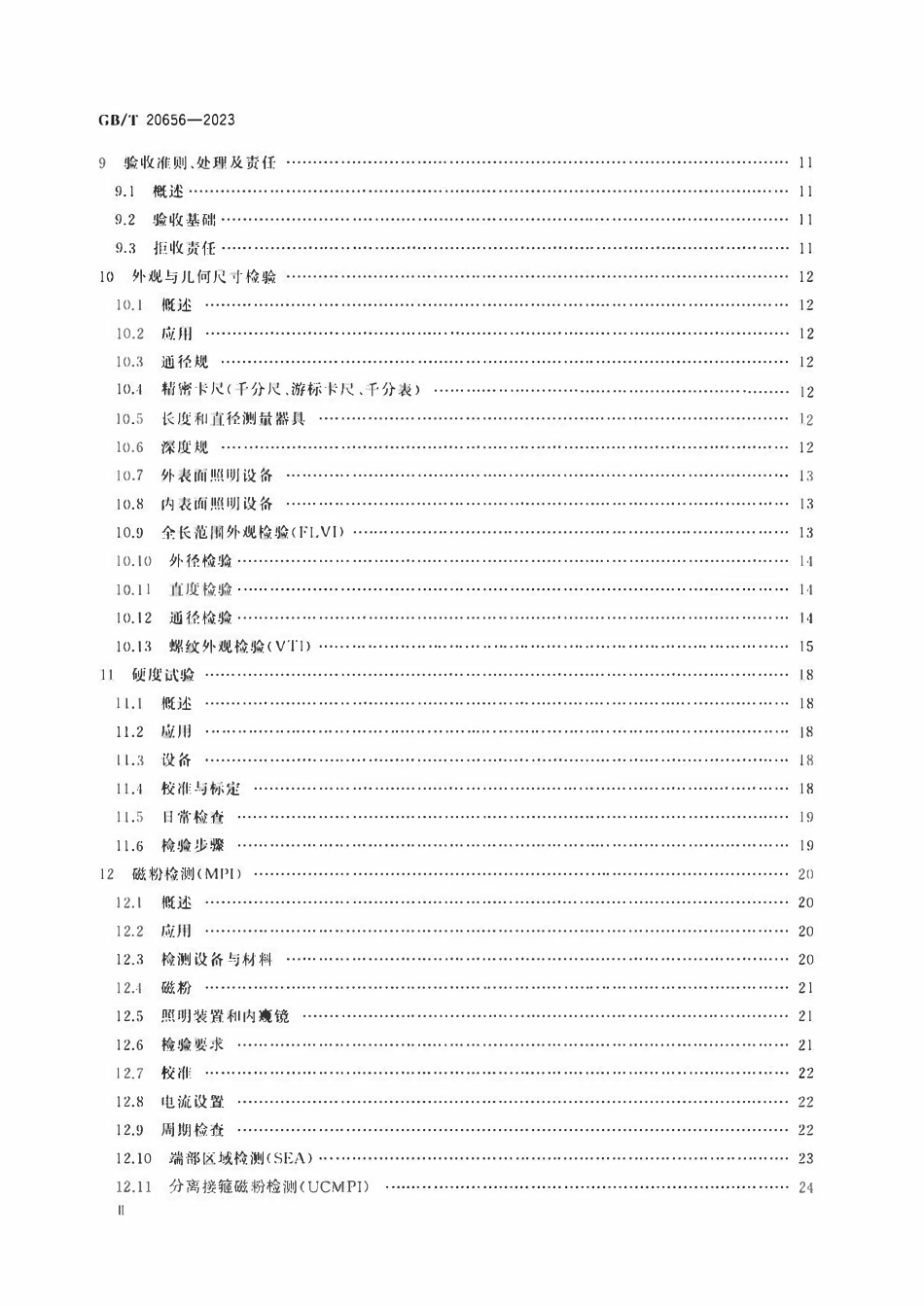 GBT 20656-2023 石油天然气工业 新套管、油管和钻杆现场检验.pdf_第3页