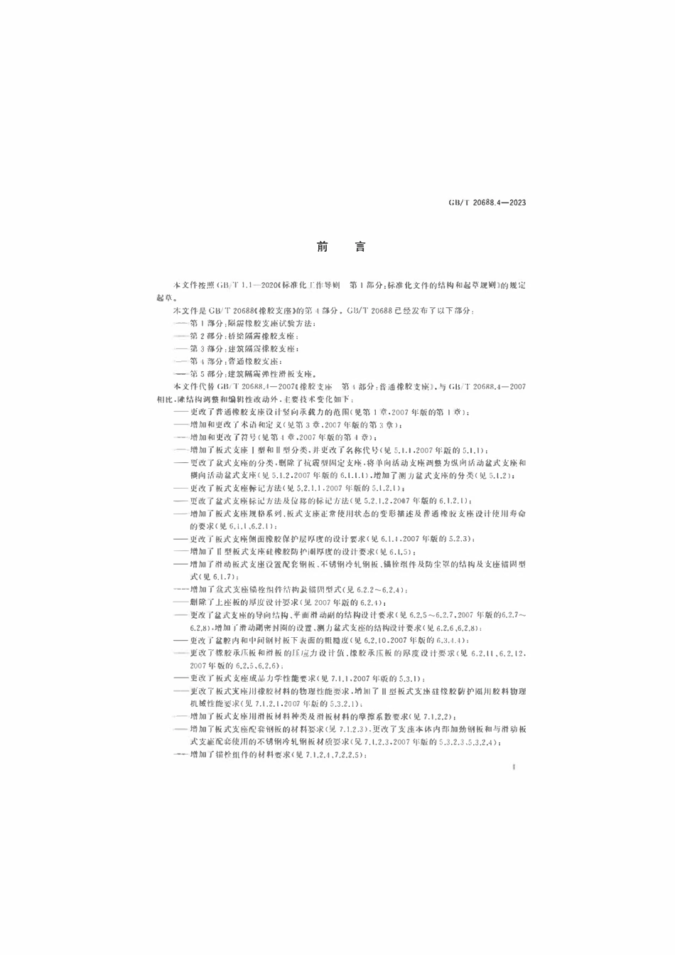 GBT 20688.4-2023 橡胶支座 第4部分:普通橡胶支座.pdf_第3页