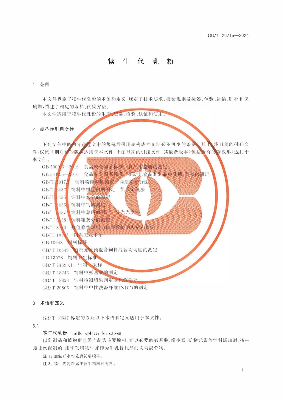 GBT 20715-2024 犊牛代乳粉.pdf_第3页