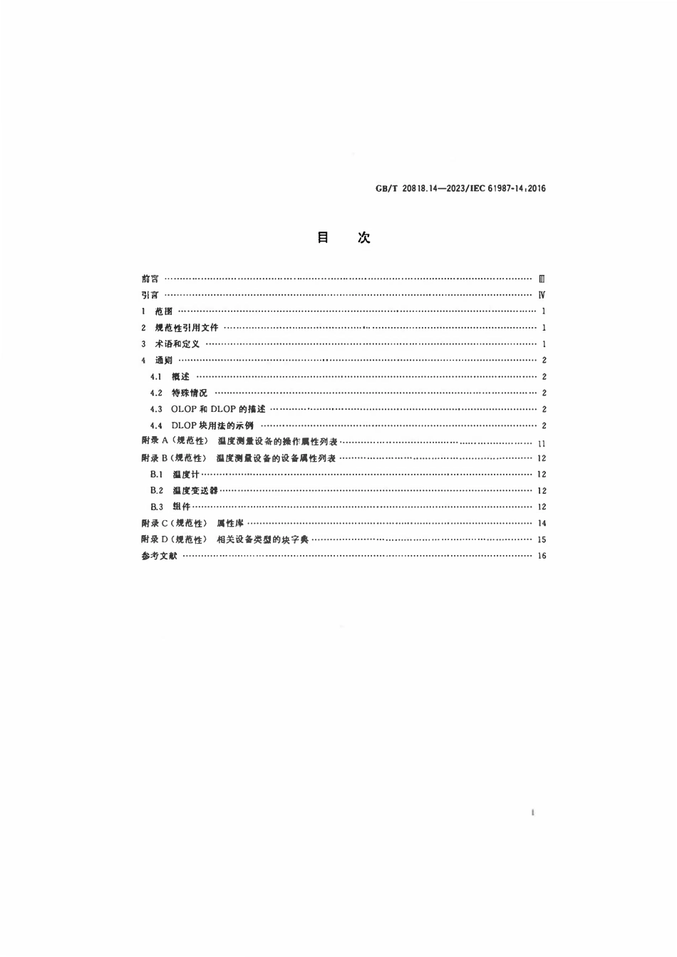GBT 20818.14-2023 工业过程测量和控制 过程设备目录中的数据结构和元素 第14部分:温度测量设备电子数据交换用属性列表(LOP).pdf_第2页