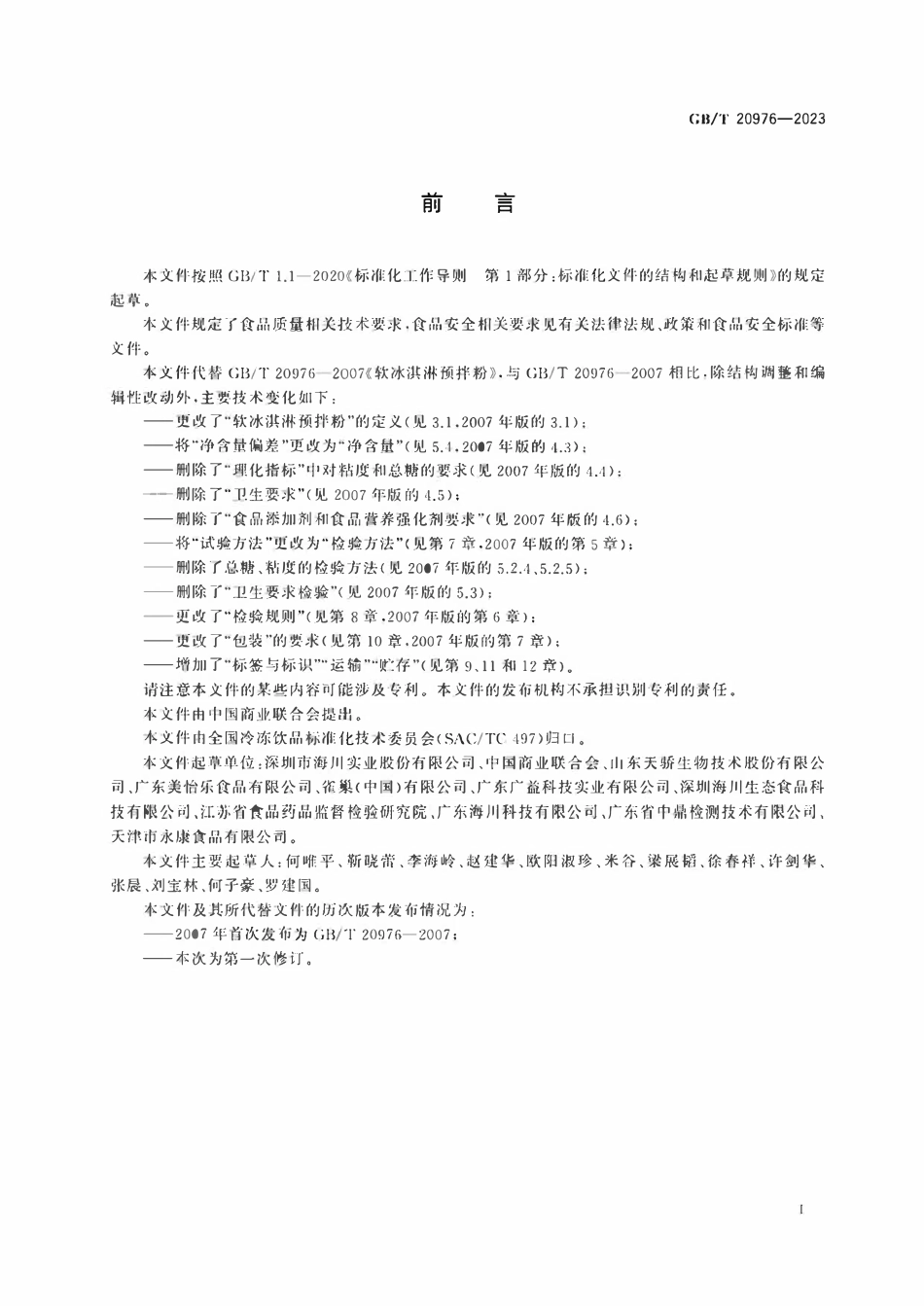 GBT 20976-2023 软冰淇淋预拌粉质量要求.pdf_第2页