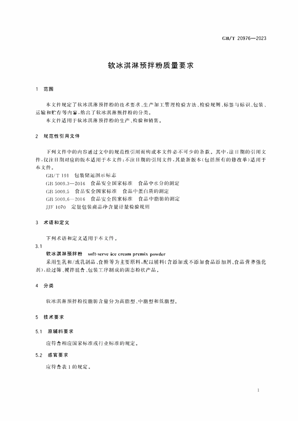GBT 20976-2023 软冰淇淋预拌粉质量要求.pdf_第3页