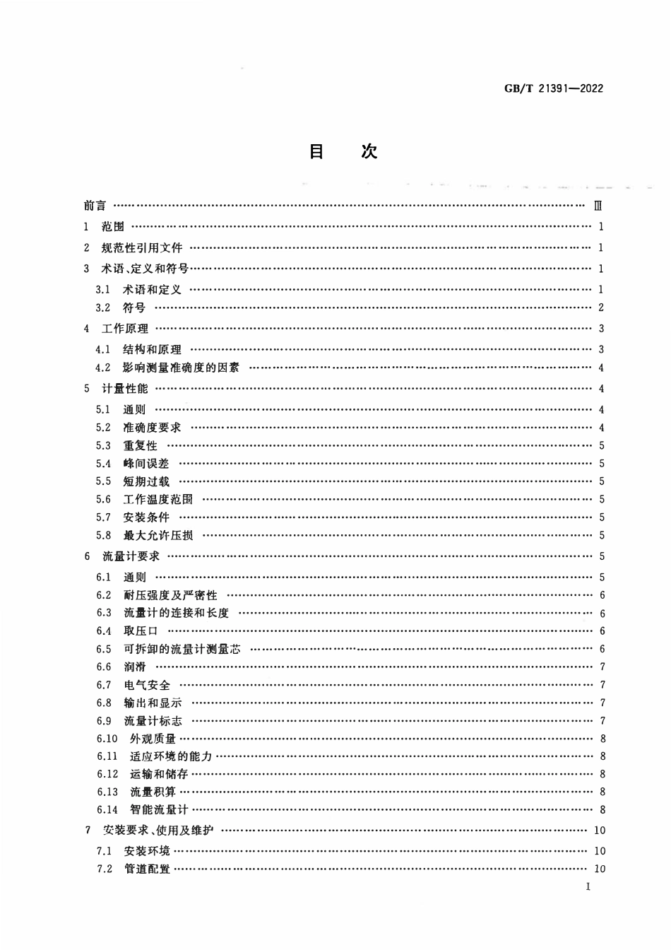GBT 21391-2022 用气体涡轮流量计测量天然气流量.pdf_第2页
