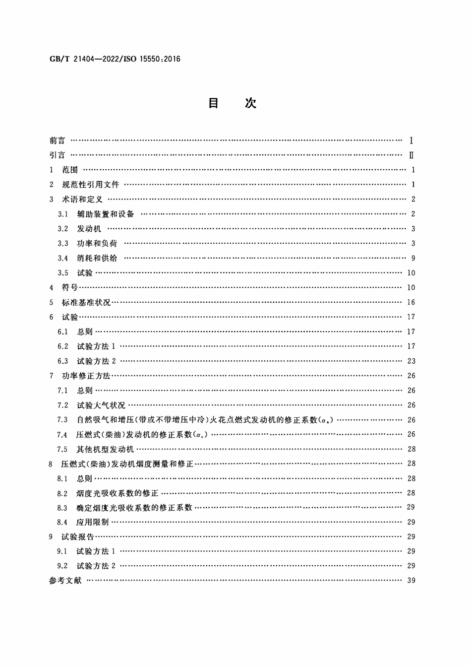 GBT 21404-2022 内燃机 发动机功率的确定和测量方法 一般要求.pdf_第2页