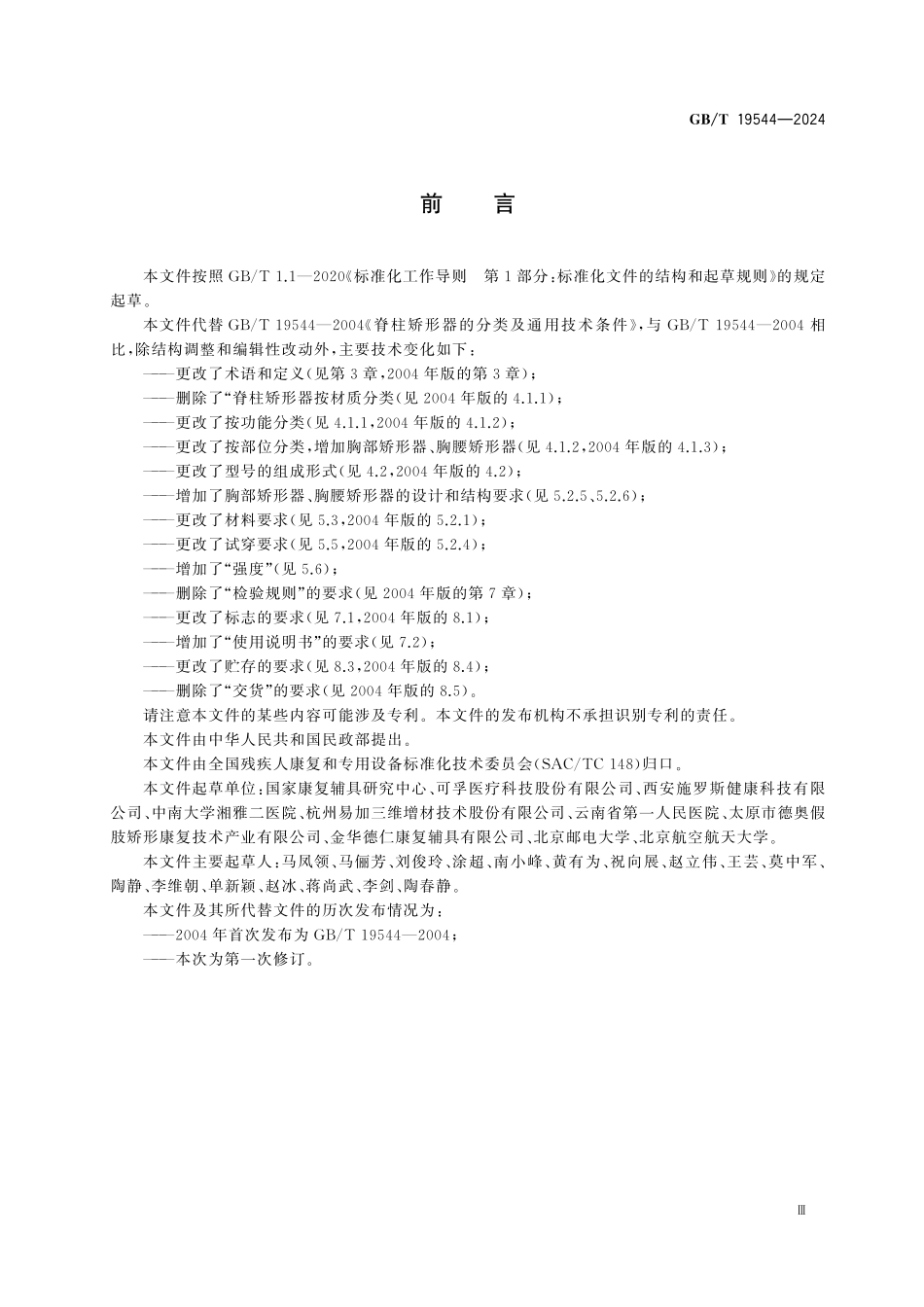 GBT19544-2024 脊柱矫形器的分类及通用技术条件.pdf_第3页