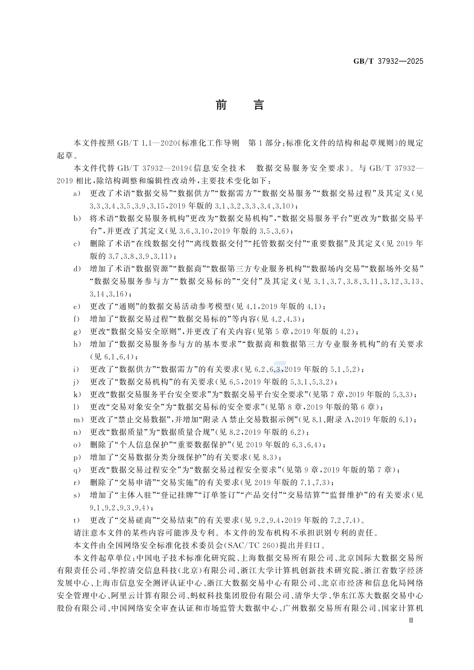 GBT37932-2025 数据安全技术 数据交易服务安全要求.pdf_第3页