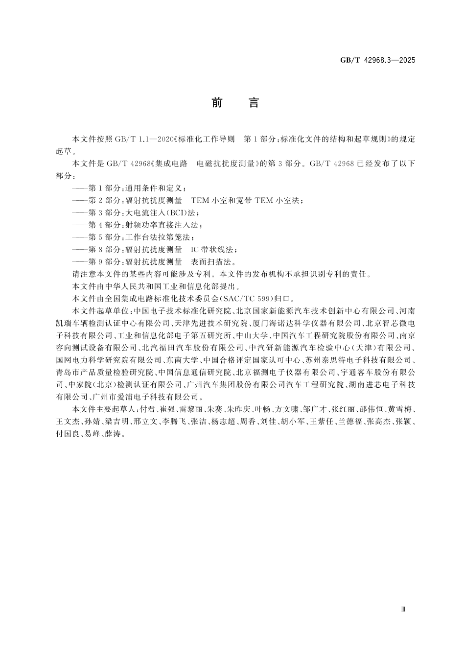GBT42968.3-2025 集成电路 电磁抗扰度测量第3部分:大电流注入(BCI)法.pdf_第3页