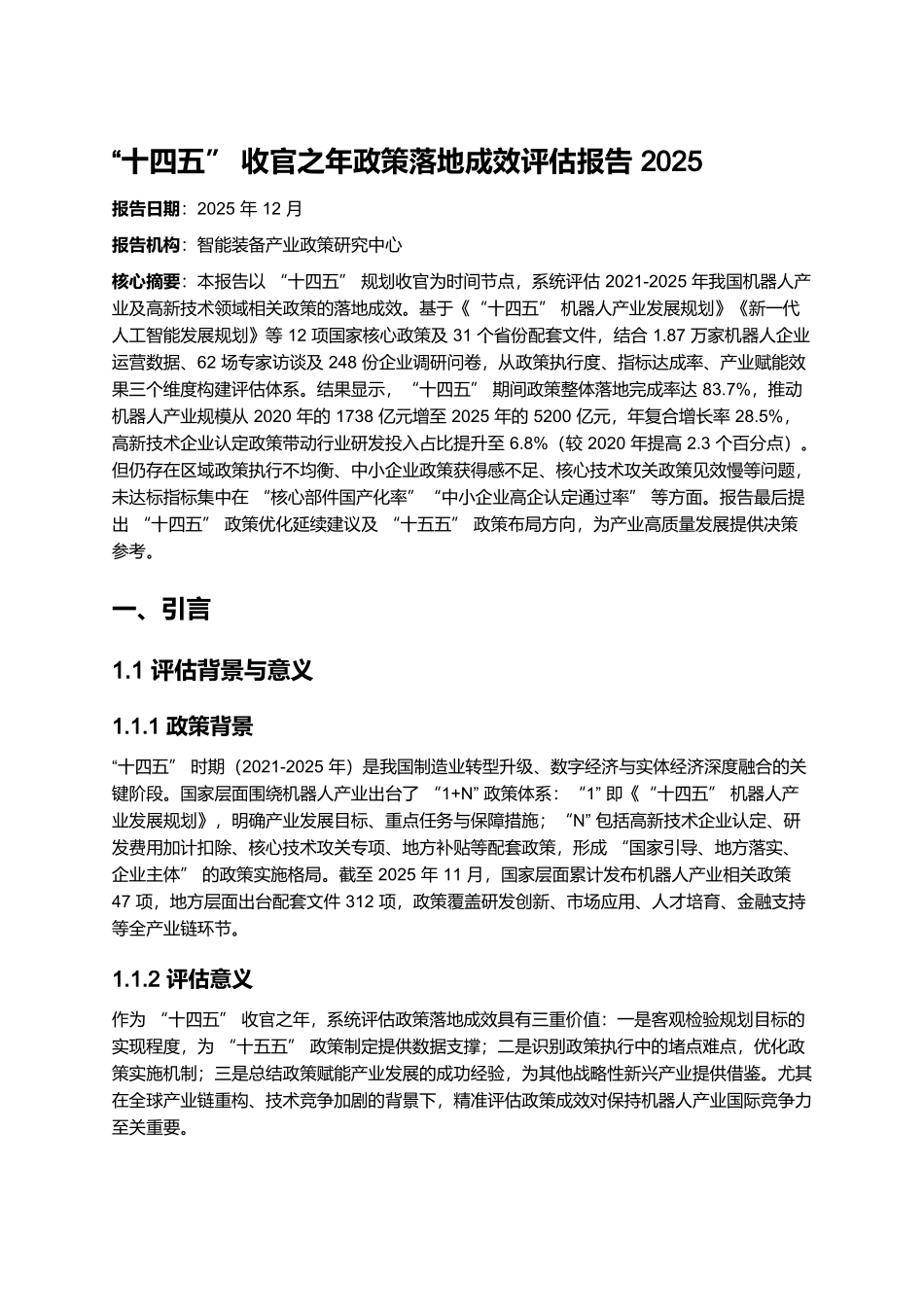 “十四五”收官之年政策落地成效评估报告 2025.docx_第1页