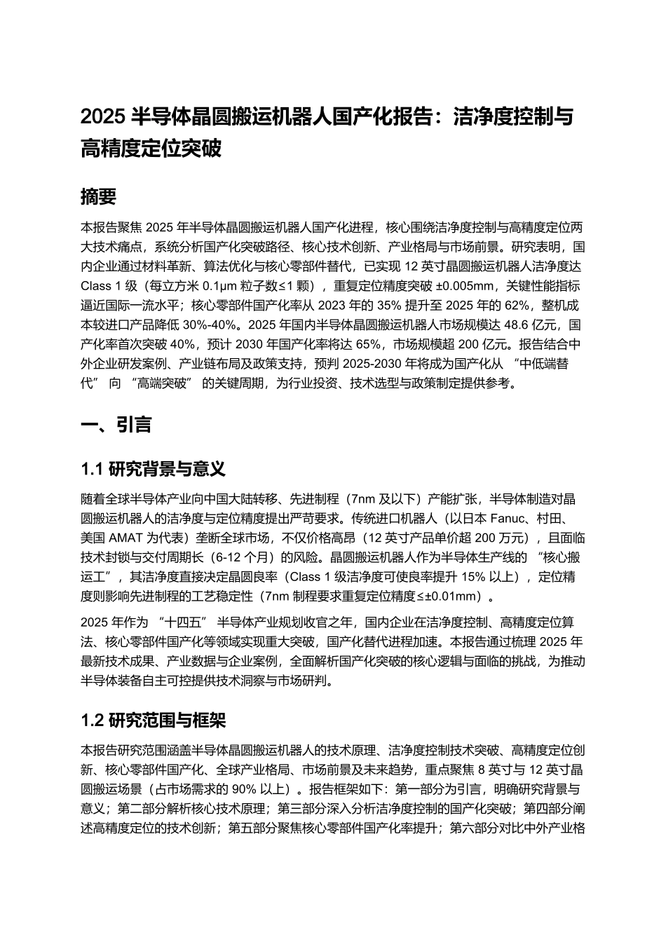 2025 半导体晶圆搬运机器人国产化报告:洁净度控制与高精度定位突破.docx_第1页