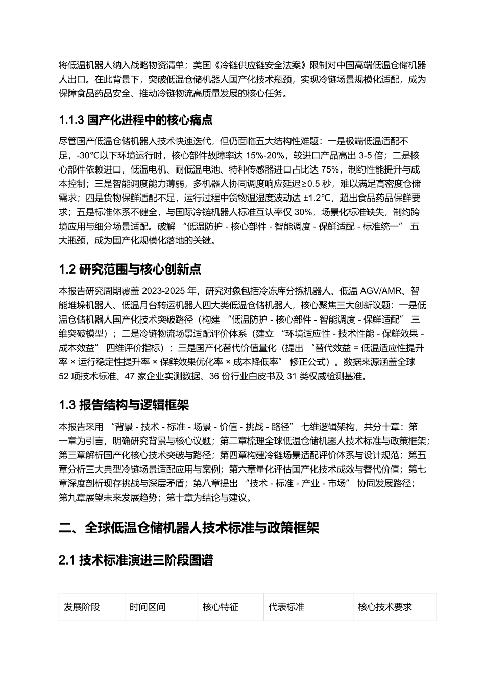 2025 低温仓储机器人专项报告:冷链物流适配与国产化突破.docx_第2页
