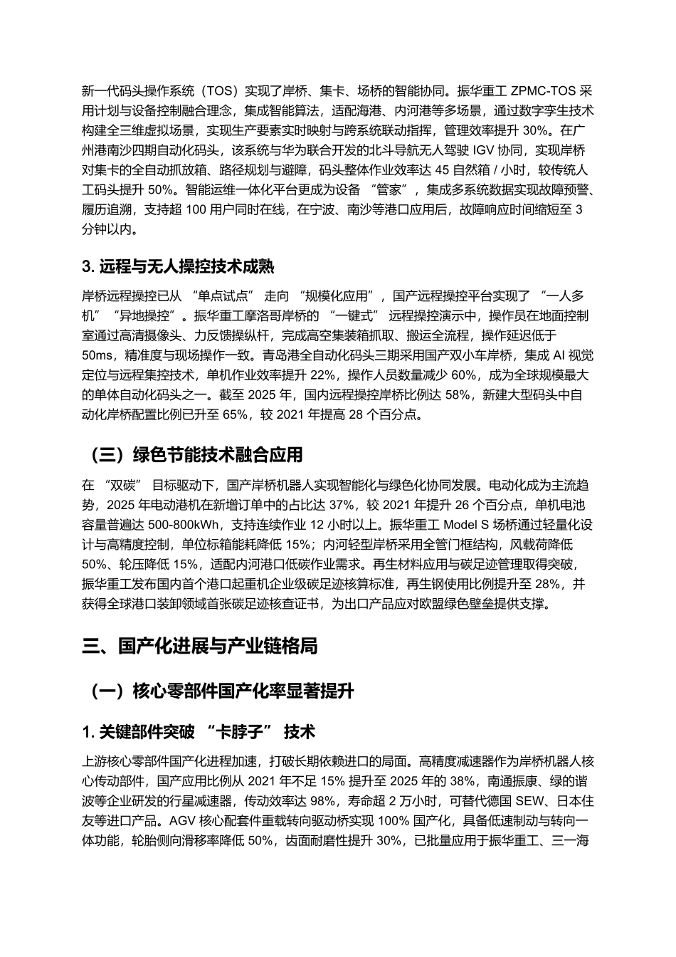 2025 港口岸桥机器人国产化报告:集装箱抓取与自动化突破.docx_第3页
