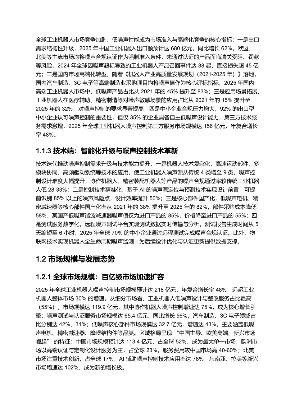 2025 工业机器人噪声控制技术报告:低噪声设计与合规认证.docx_第2页