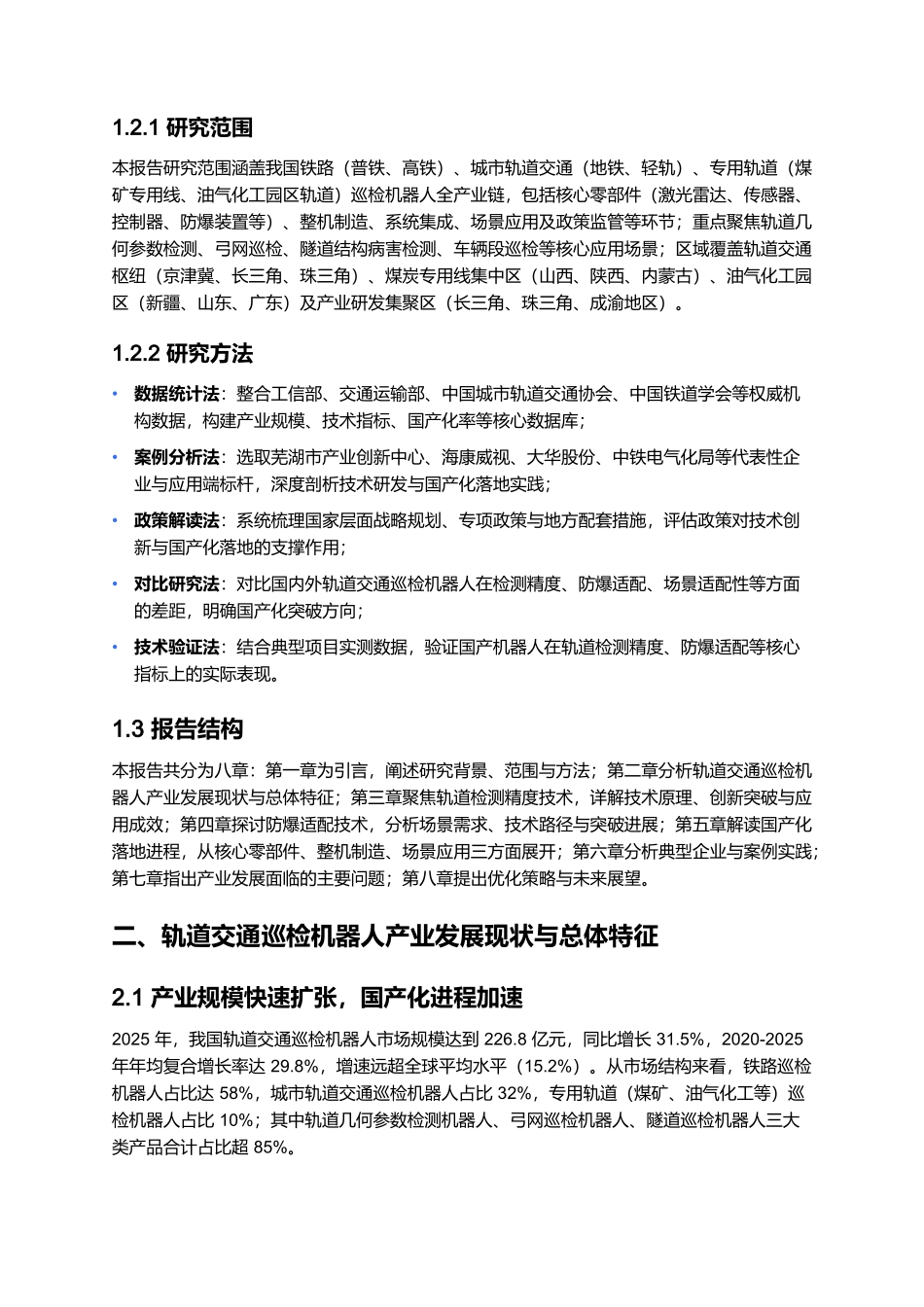 2025 轨道交通巡检机器人国产化报告:轨道检测精度与防爆适配突破.docx_第2页