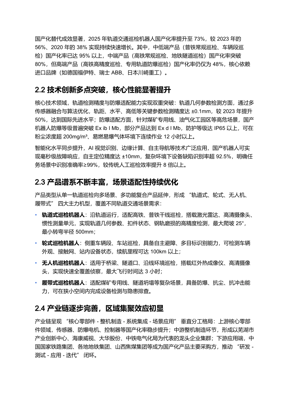 2025 轨道交通巡检机器人国产化报告:轨道检测精度与防爆适配突破.docx_第3页