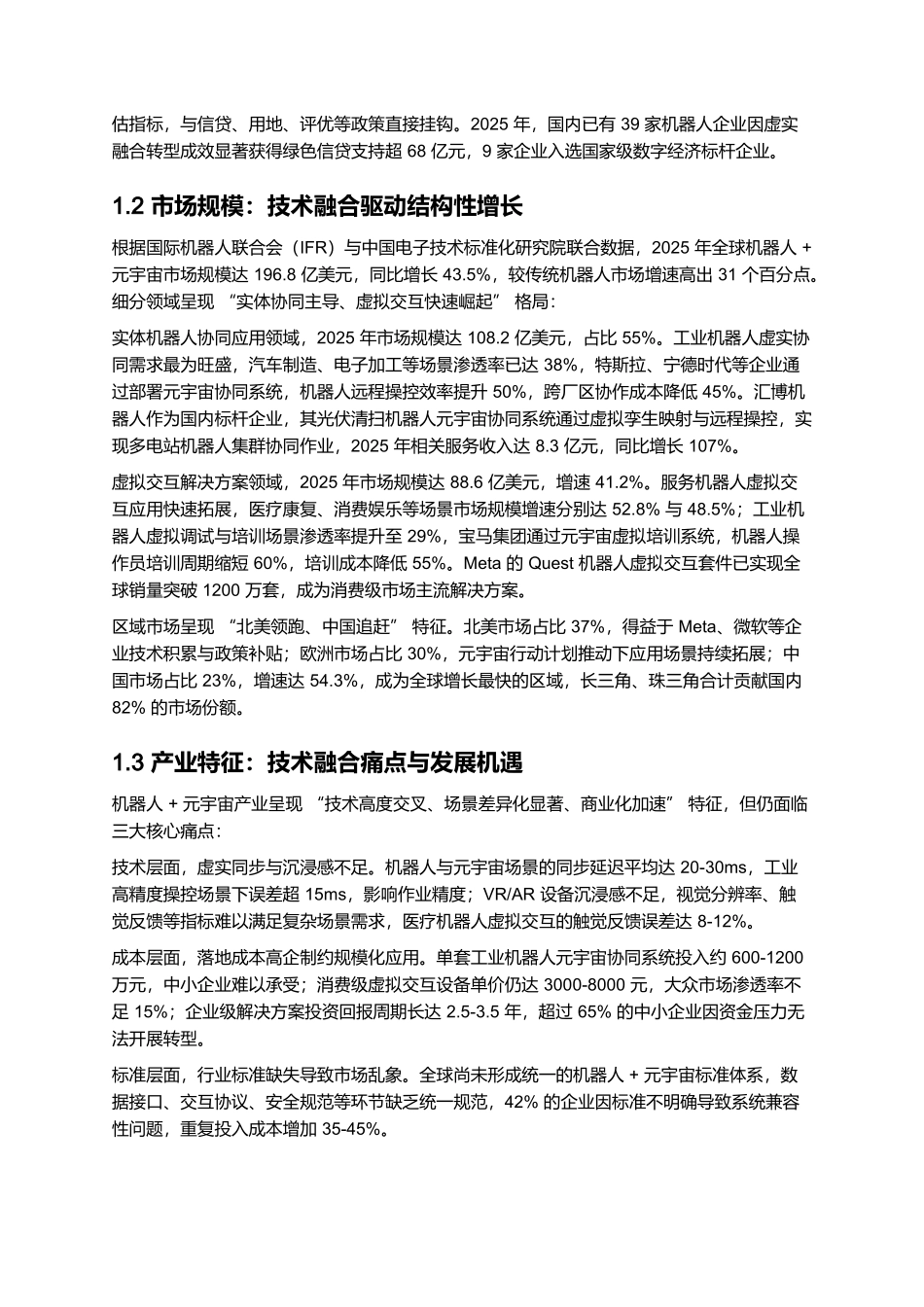 2025 机器人 + 元宇宙应用报告:虚拟交互与实体机器人协同落地.docx_第2页