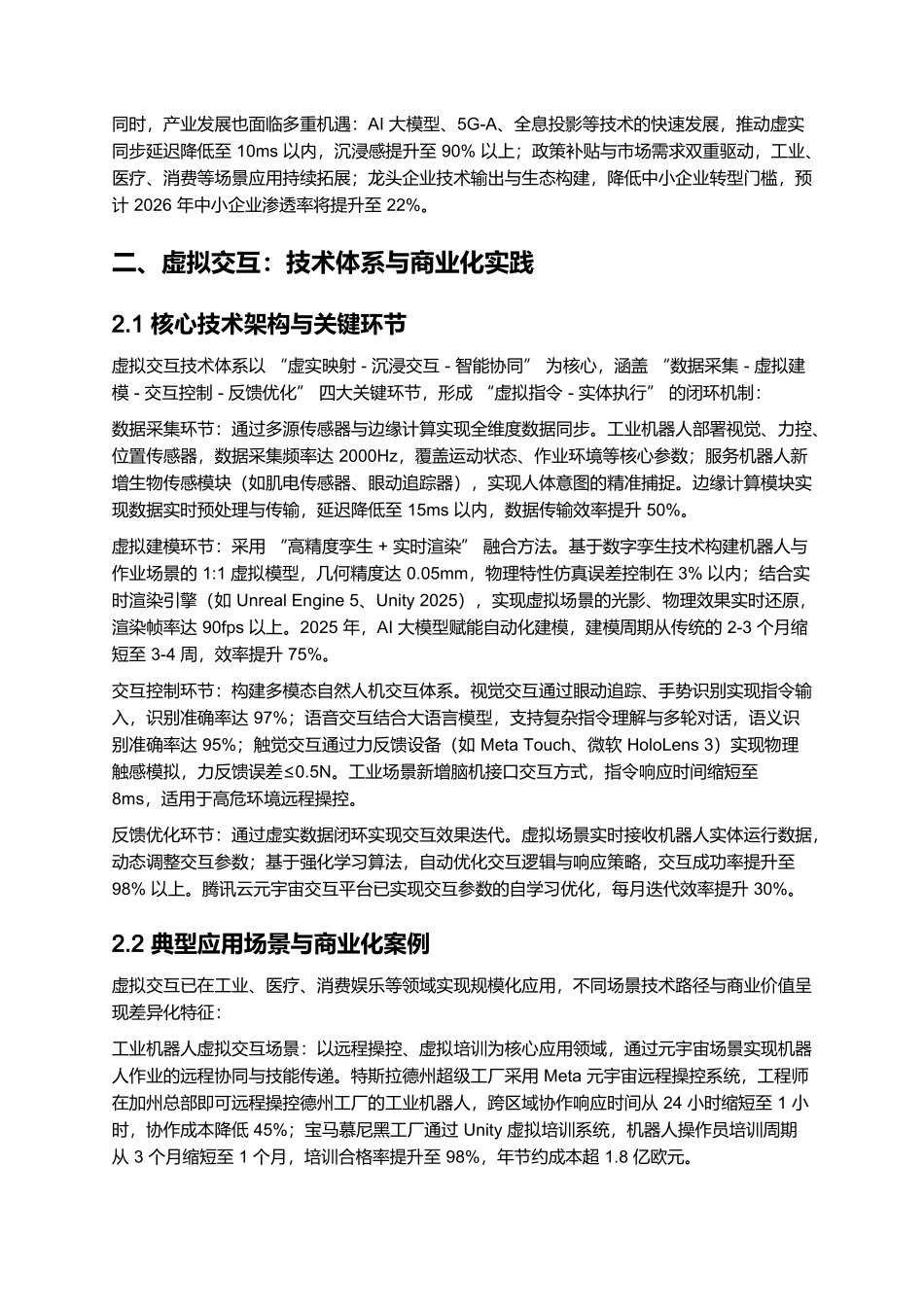 2025 机器人 + 元宇宙应用报告:虚拟交互与实体机器人协同落地.docx_第3页