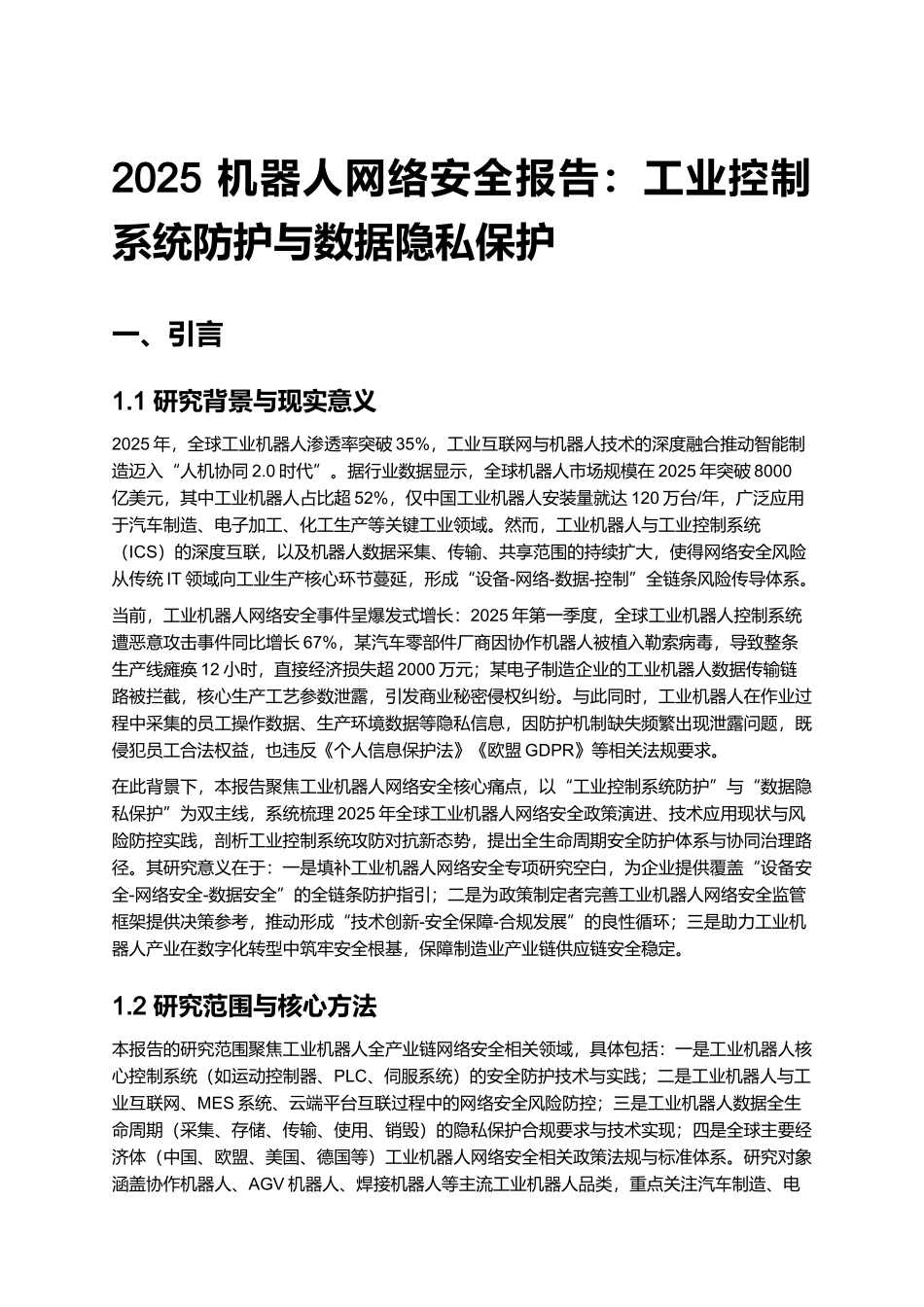 2025 机器人网络安全报告:工业控制系统防护与数据隐私保护.docx_第1页