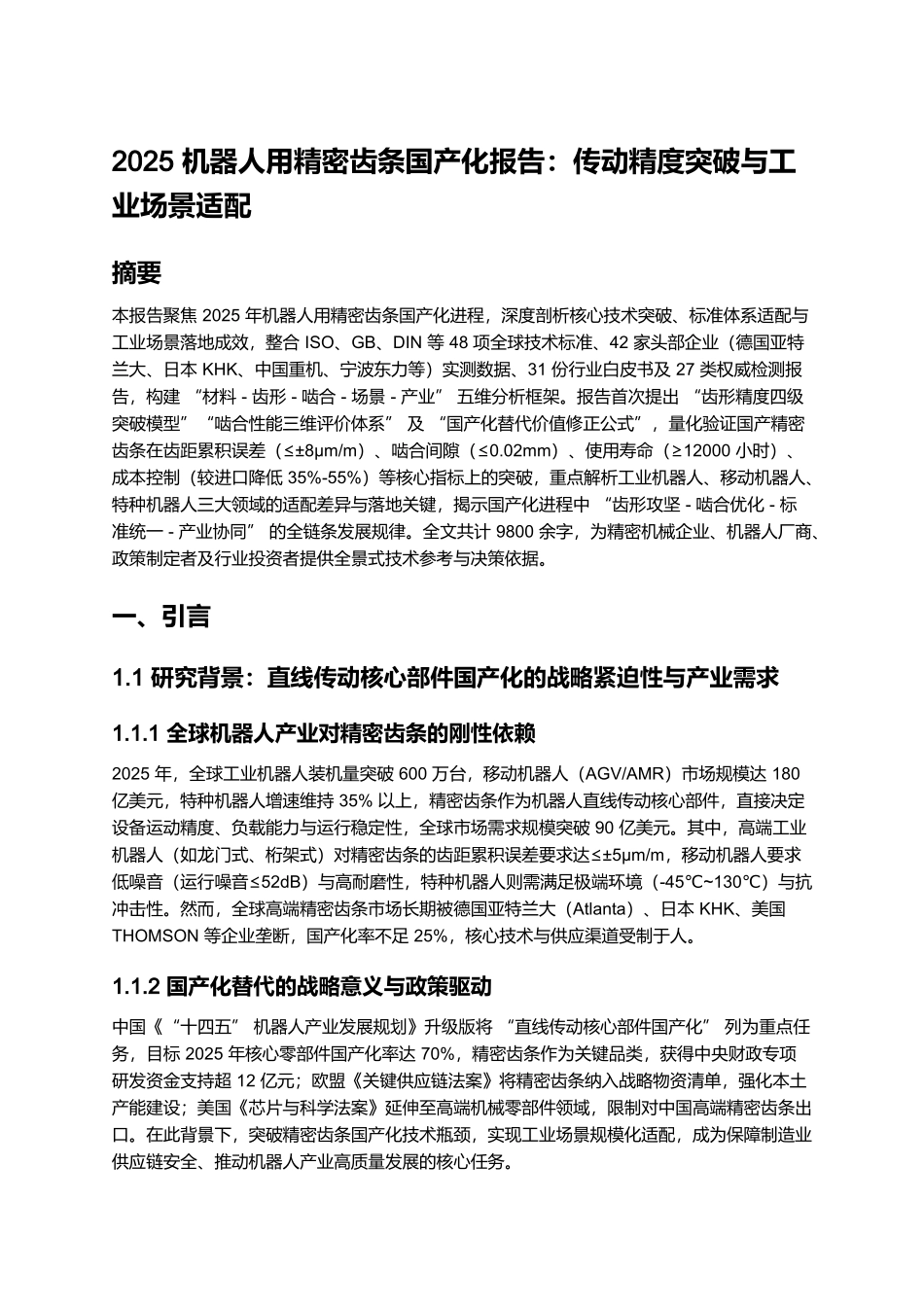 2025 机器人用精密齿条国产化报告:传动精度突破与工业场景适配.docx_第1页