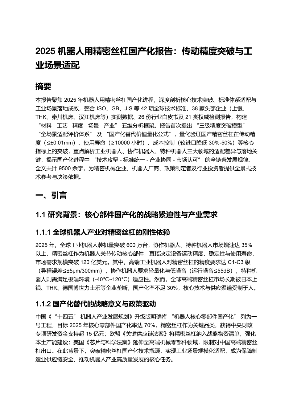 2025 机器人用精密丝杠国产化报告:传动精度突破与工业场景适配.docx_第1页