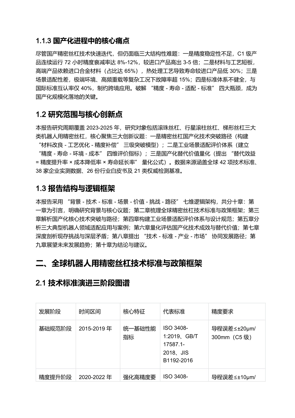 2025 机器人用精密丝杠国产化报告:传动精度突破与工业场景适配.docx_第2页